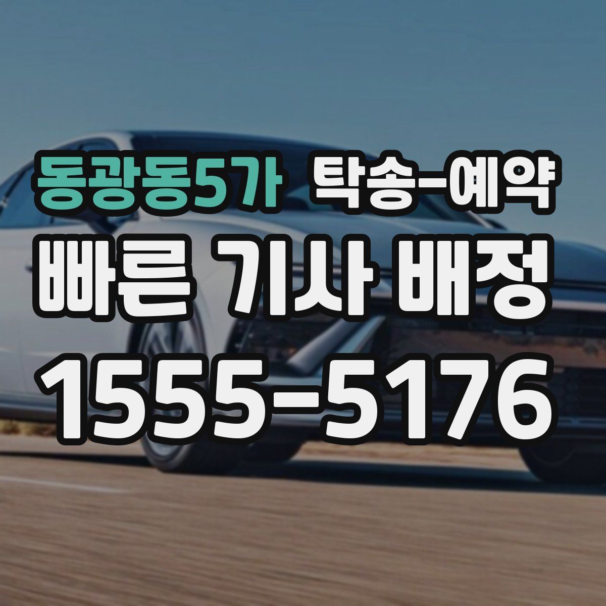 동광동5가 탁송 예약