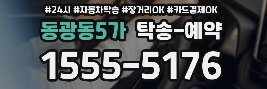 동광동5가 탁송 예약