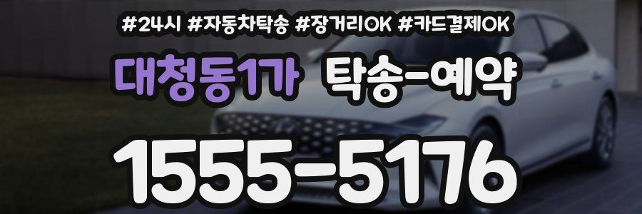 대청동1가 탁송 예약