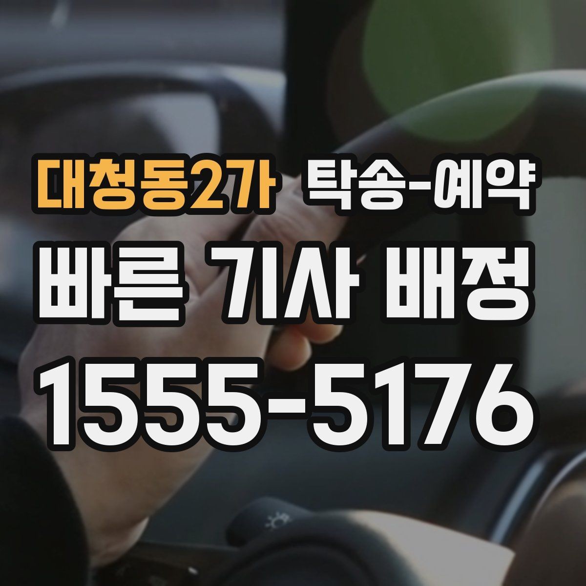 대청동2가 탁송-예약 업체마다 달라지는 서비스 항목