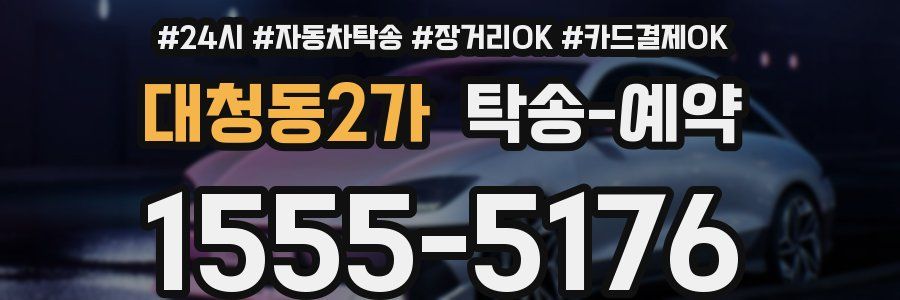 대청동2가 탁송 예약