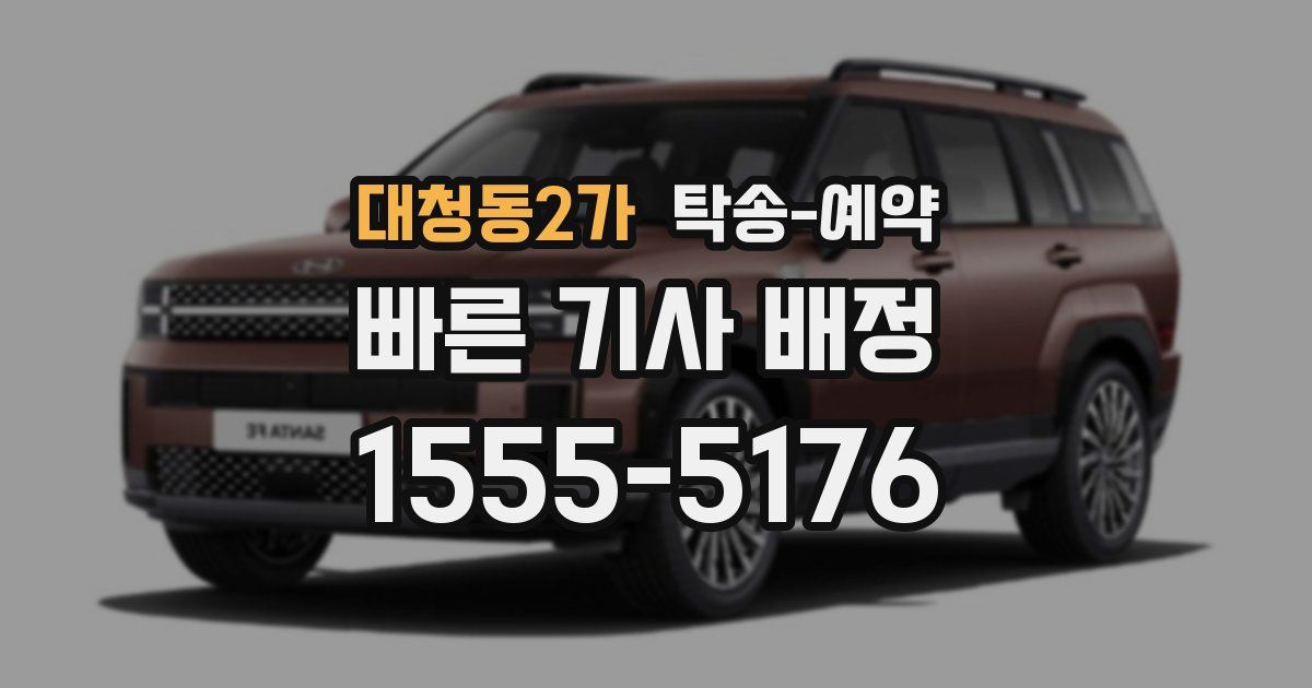 대청동2가 탁송 예약