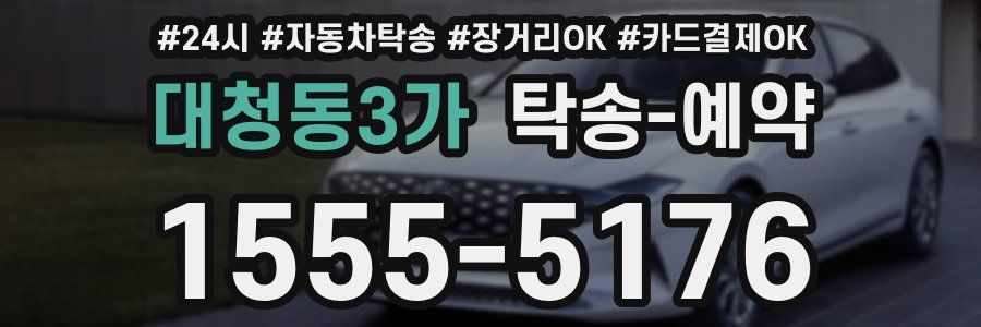 대청동3가 탁송 예약