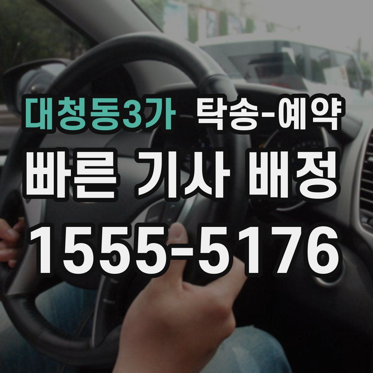 대청동3가 탁송 예약