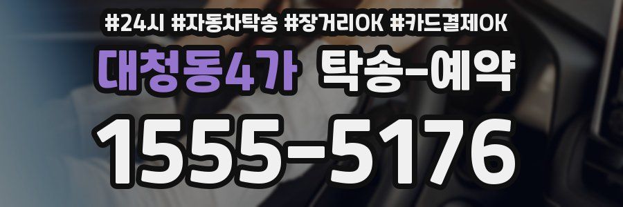 대청동4가 탁송 예약