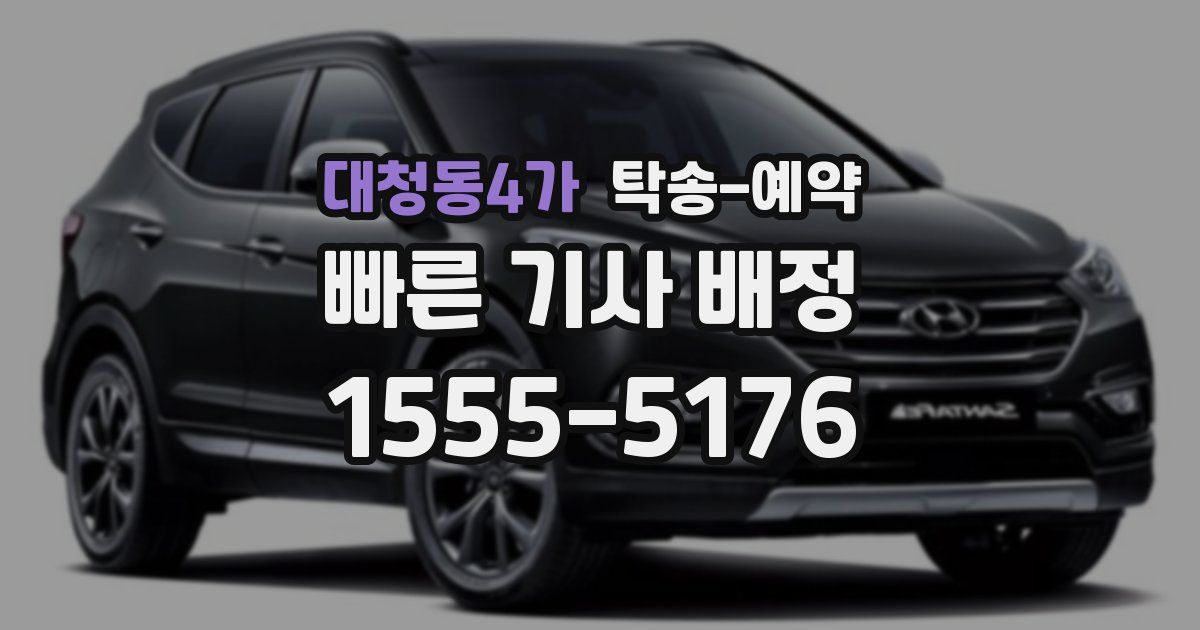 대청동4가 탁송 예약