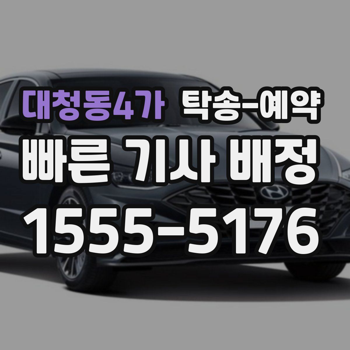 대청동4가 탁송 예약