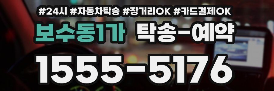 보수동1가 탁송 예약