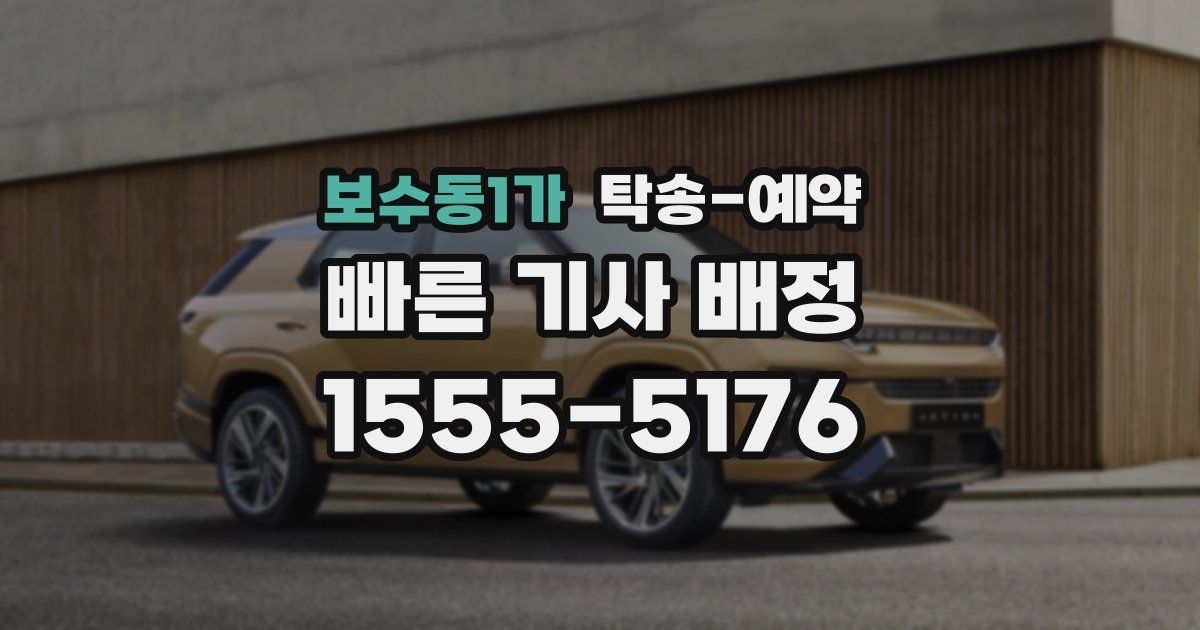 보수동1가 탁송 예약
