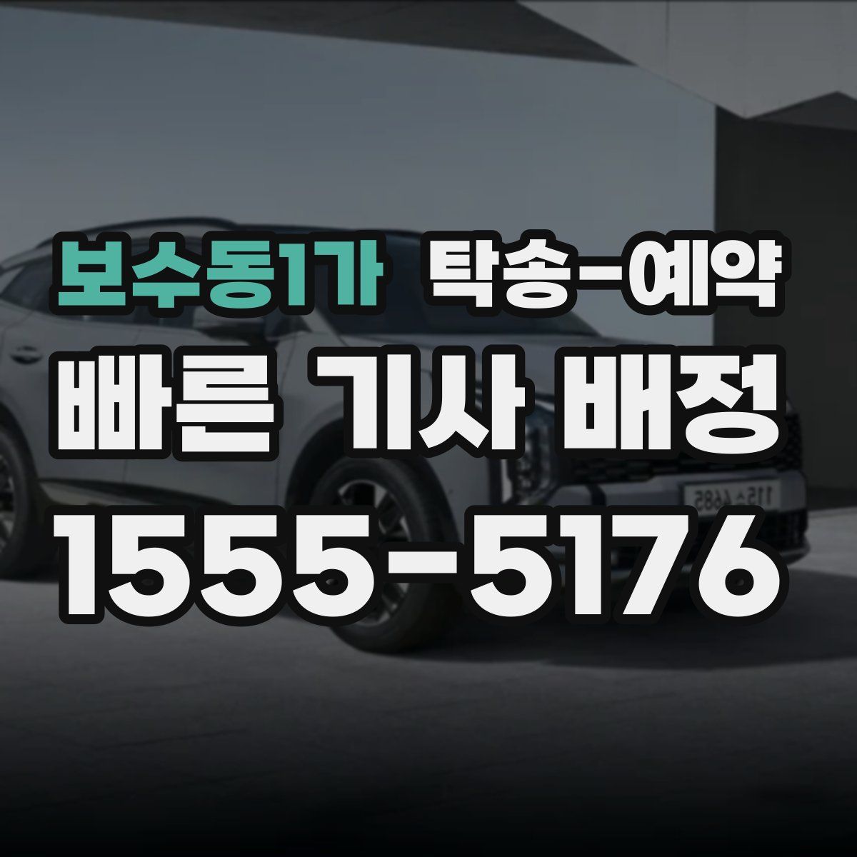 보수동1가 탁송 예약