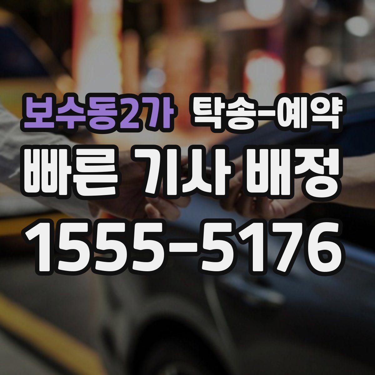 보수동2가 탁송-예약 비용과 일정, 함께 보는 실전 팁