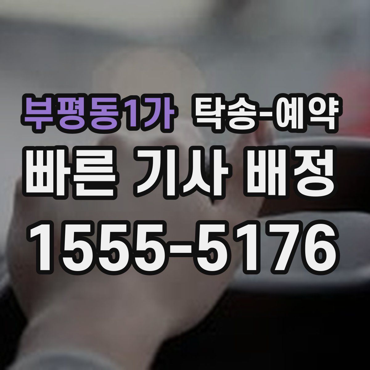 부평동1가 탁송 예약