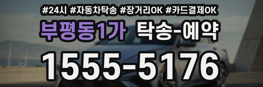 부평동1가 탁송 예약