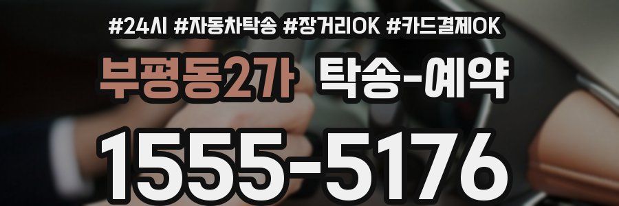 부평동2가 탁송 예약
