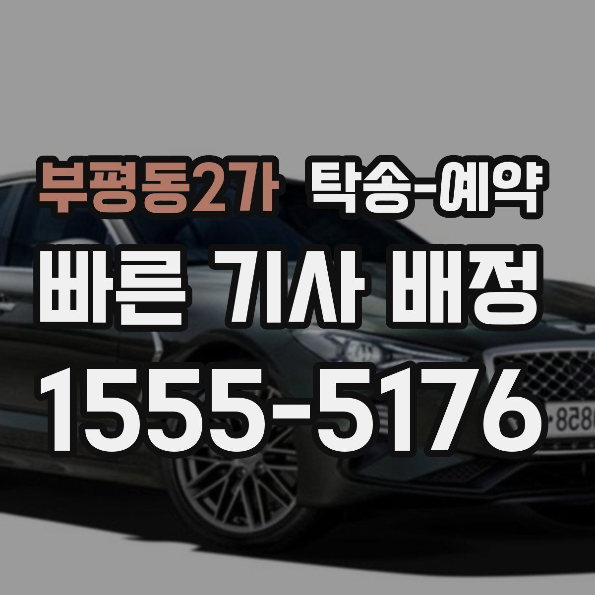 부평동2가 탁송 예약