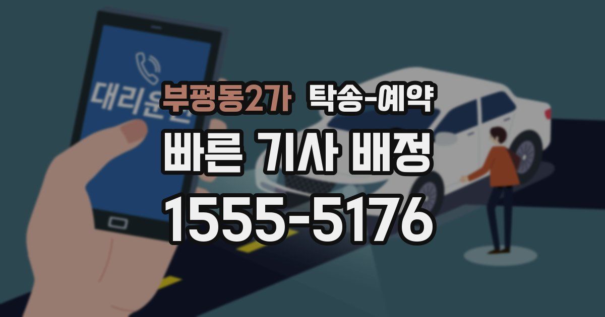부평동2가 탁송 예약