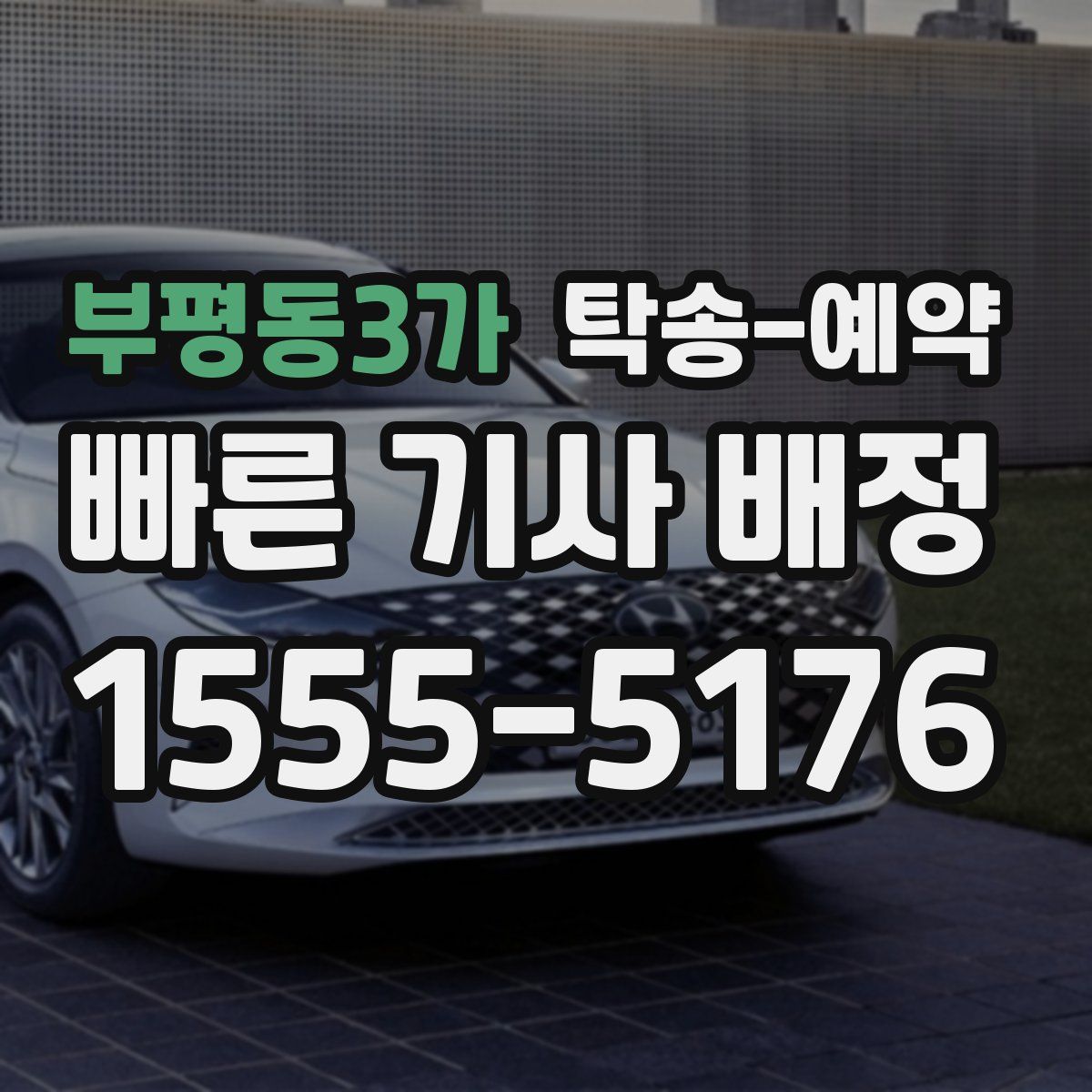 부평동3가 탁송 예약