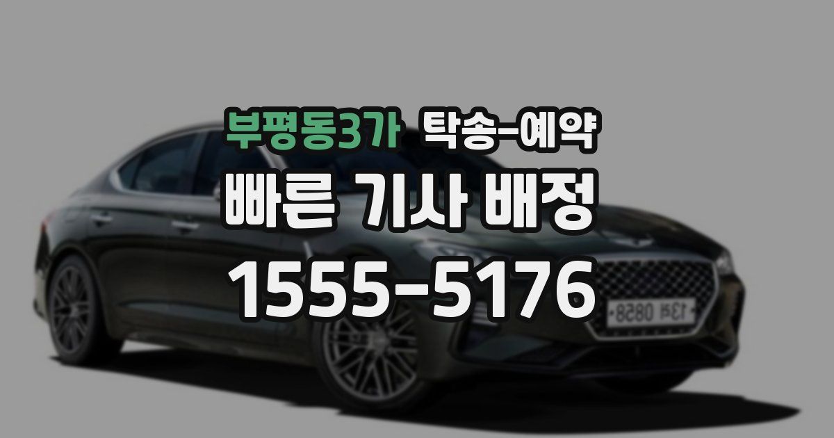 부평동3가 탁송 예약