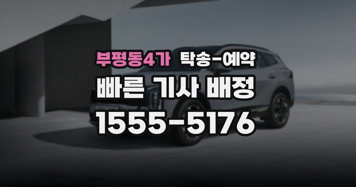 부평동4가 탁송 예약