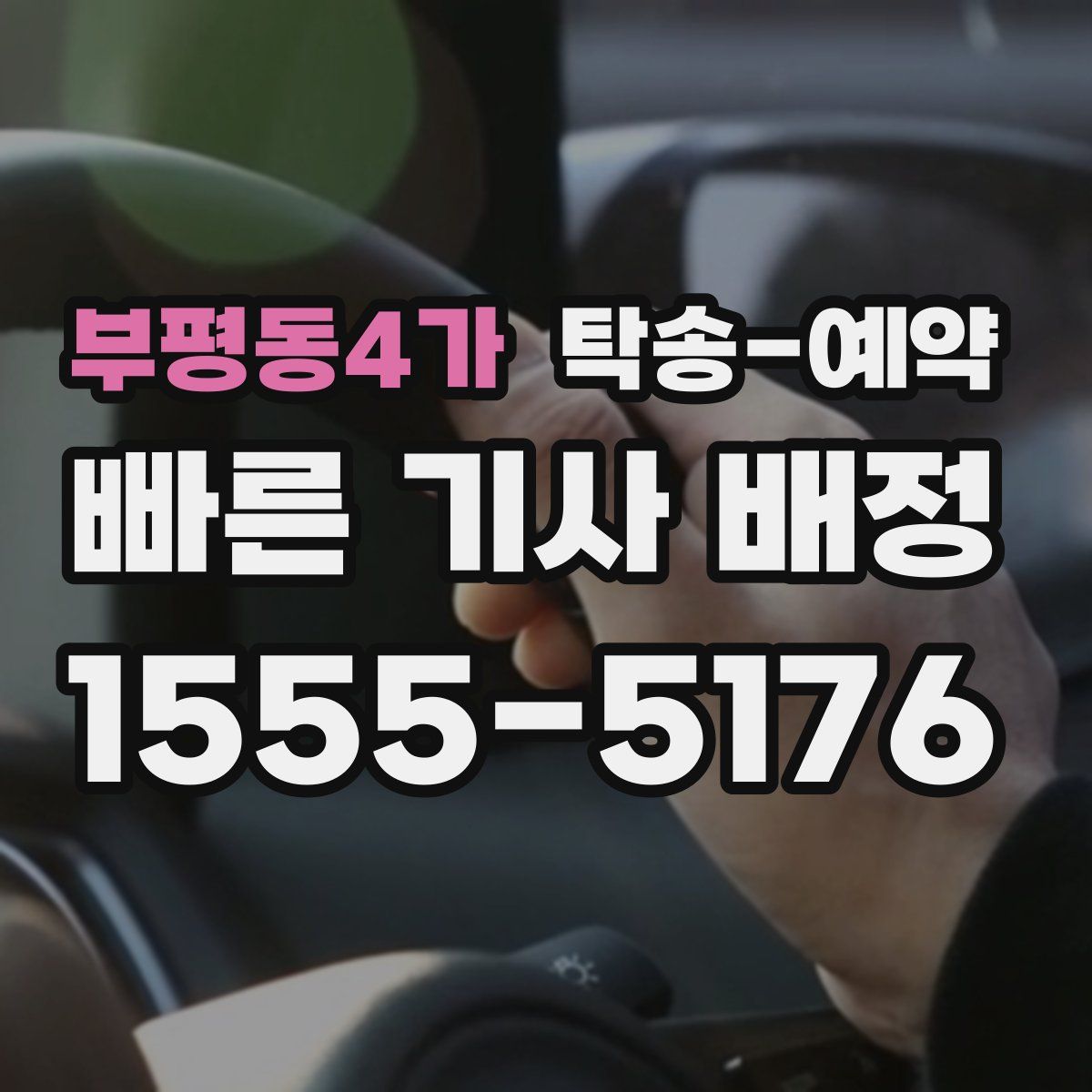 부평동4가 탁송 예약