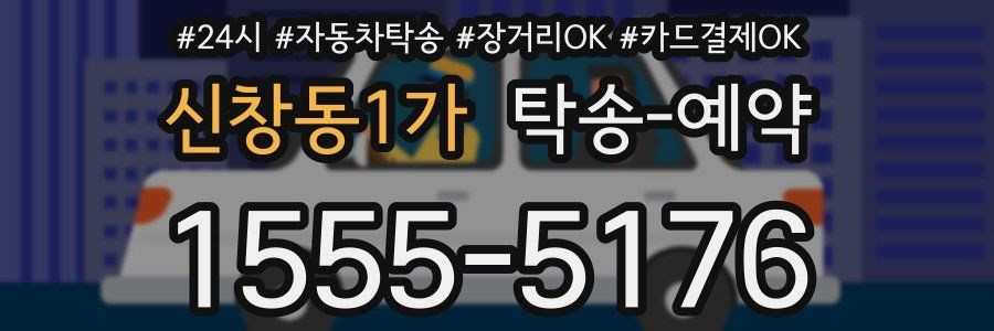신창동1가 탁송 예약