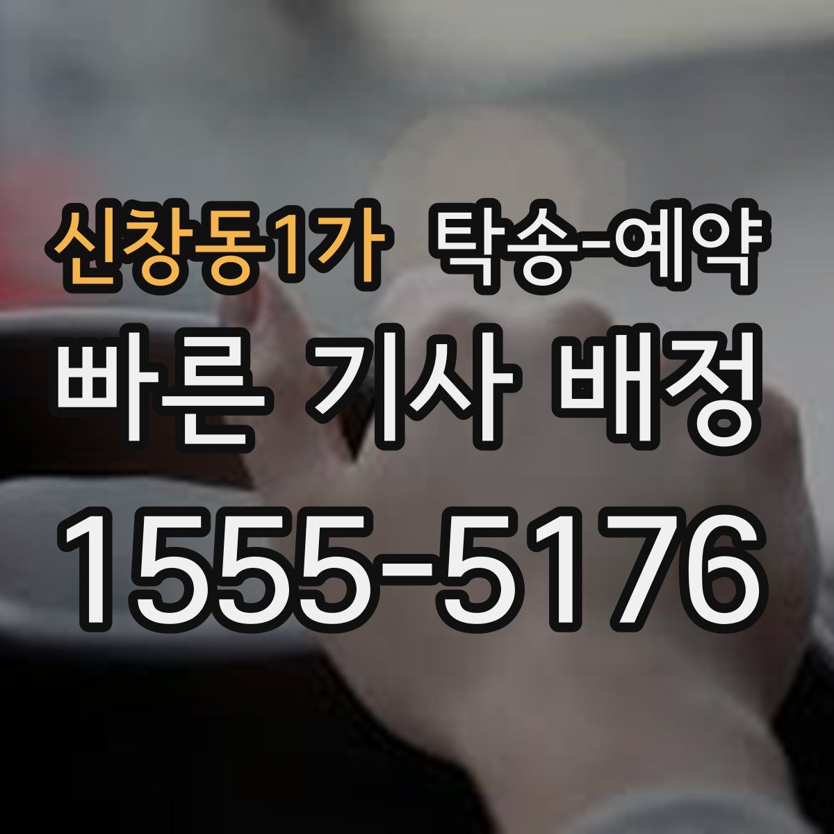신창동1가 탁송 예약