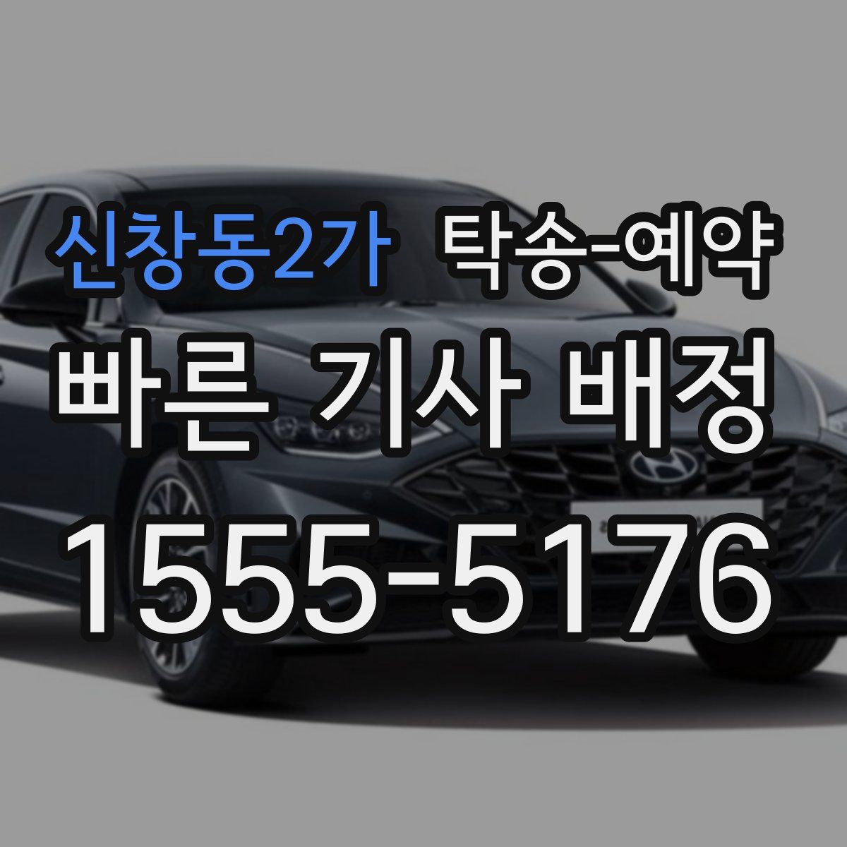 신창동2가 탁송 예약