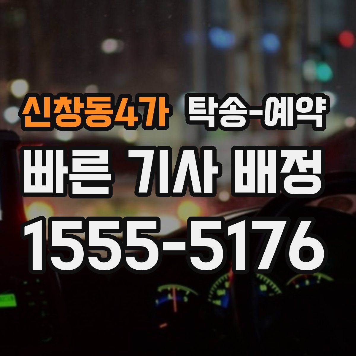 신창동4가 탁송 예약