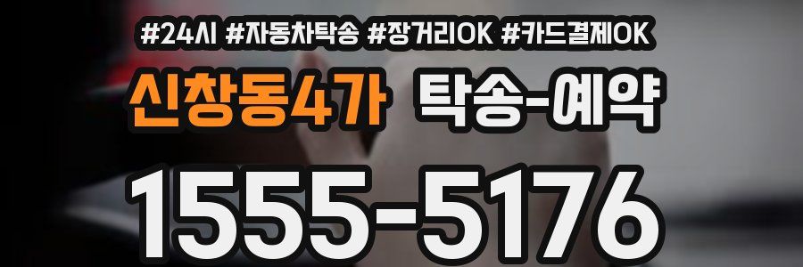 신창동4가 탁송 예약