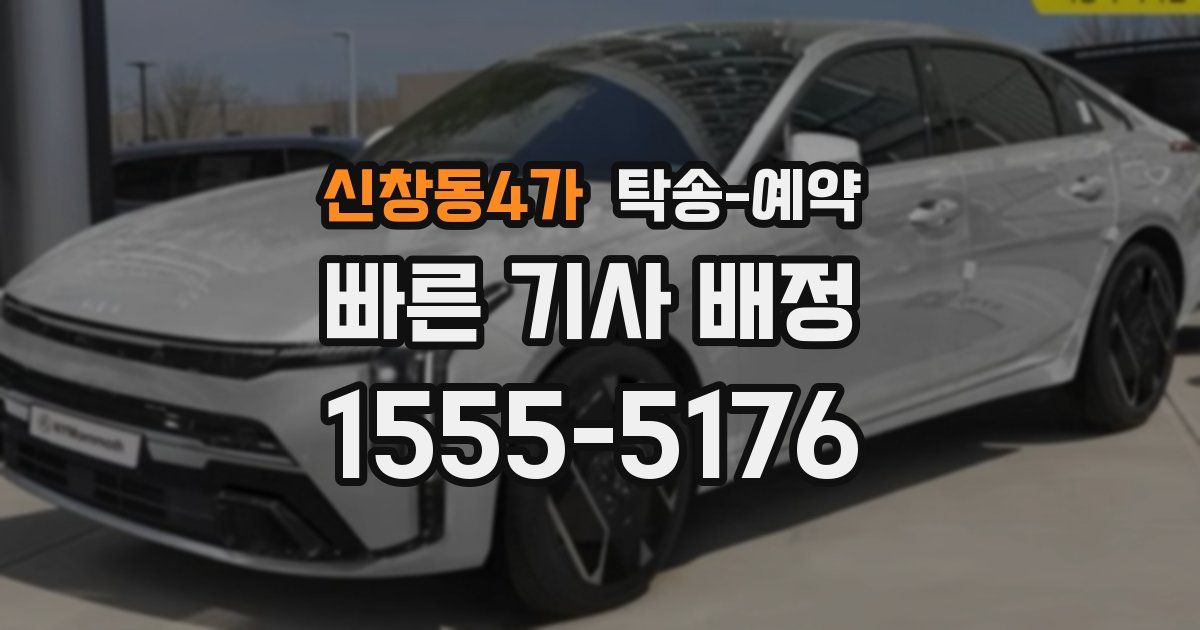 신창동4가 탁송 예약