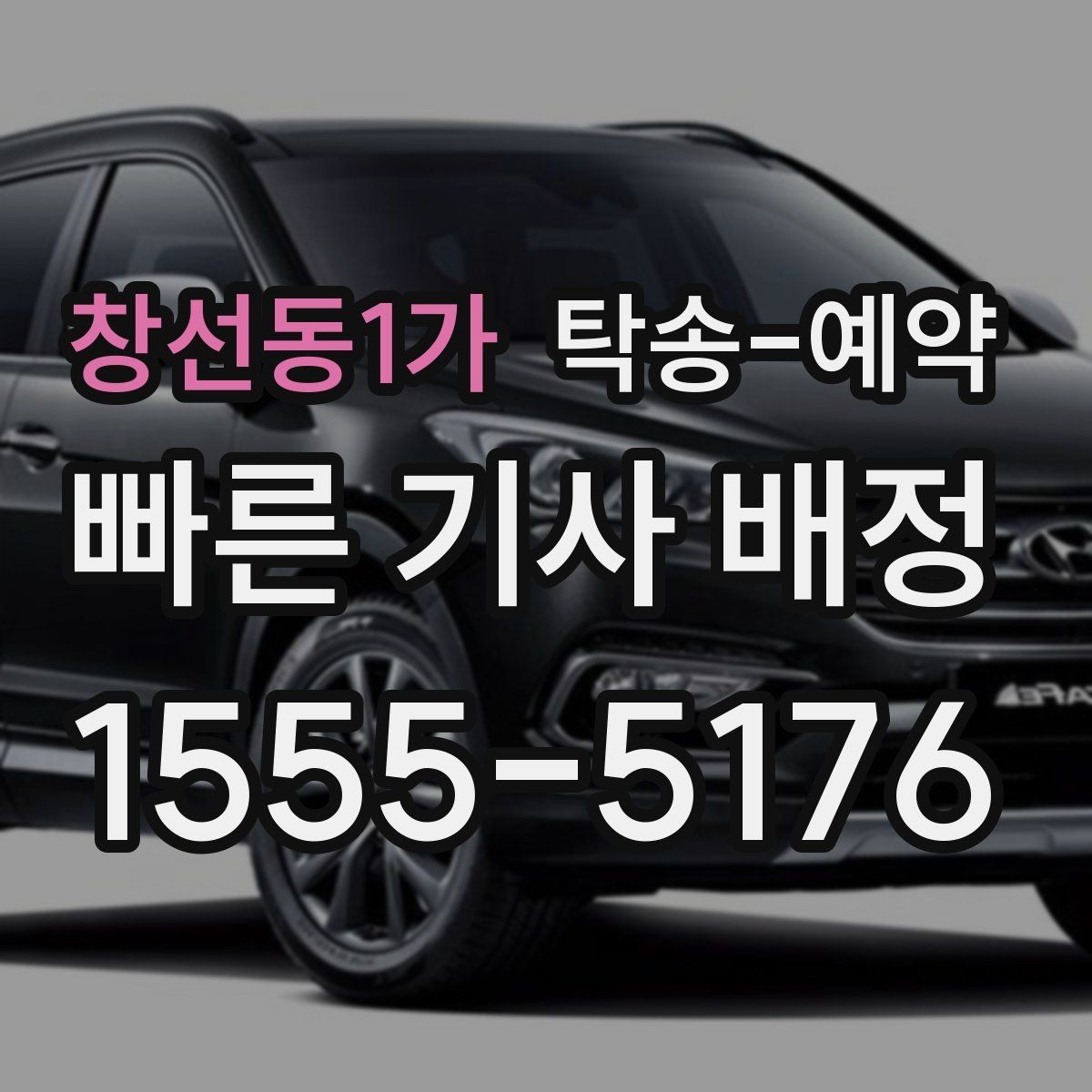 창선동1가 탁송-예약 전 문의하면 좋은 질문들