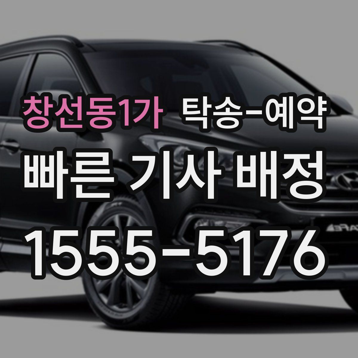 창선동1가 탁송 예약