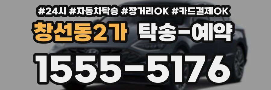 창선동2가 탁송 예약