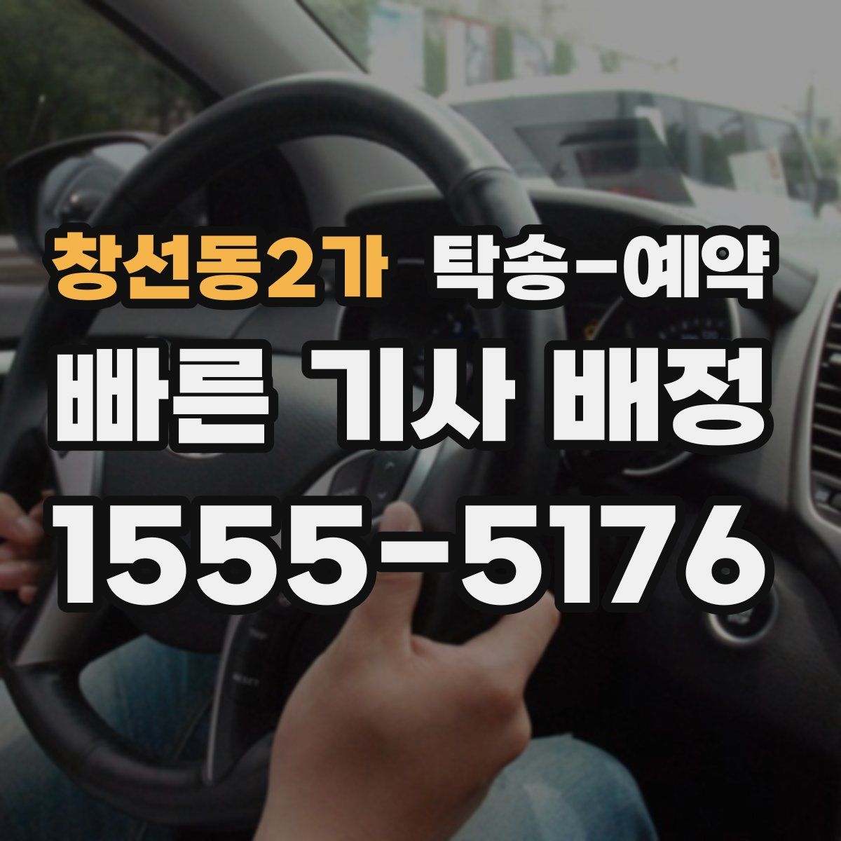 창선동2가 탁송 예약