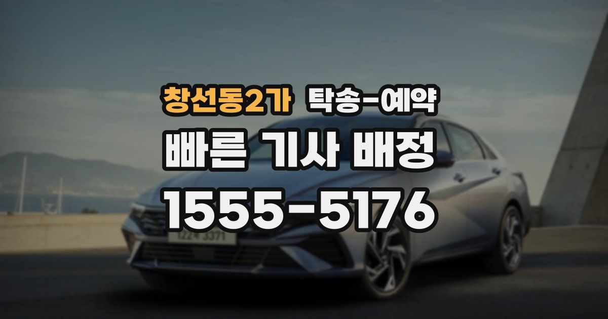 창선동2가 탁송 예약