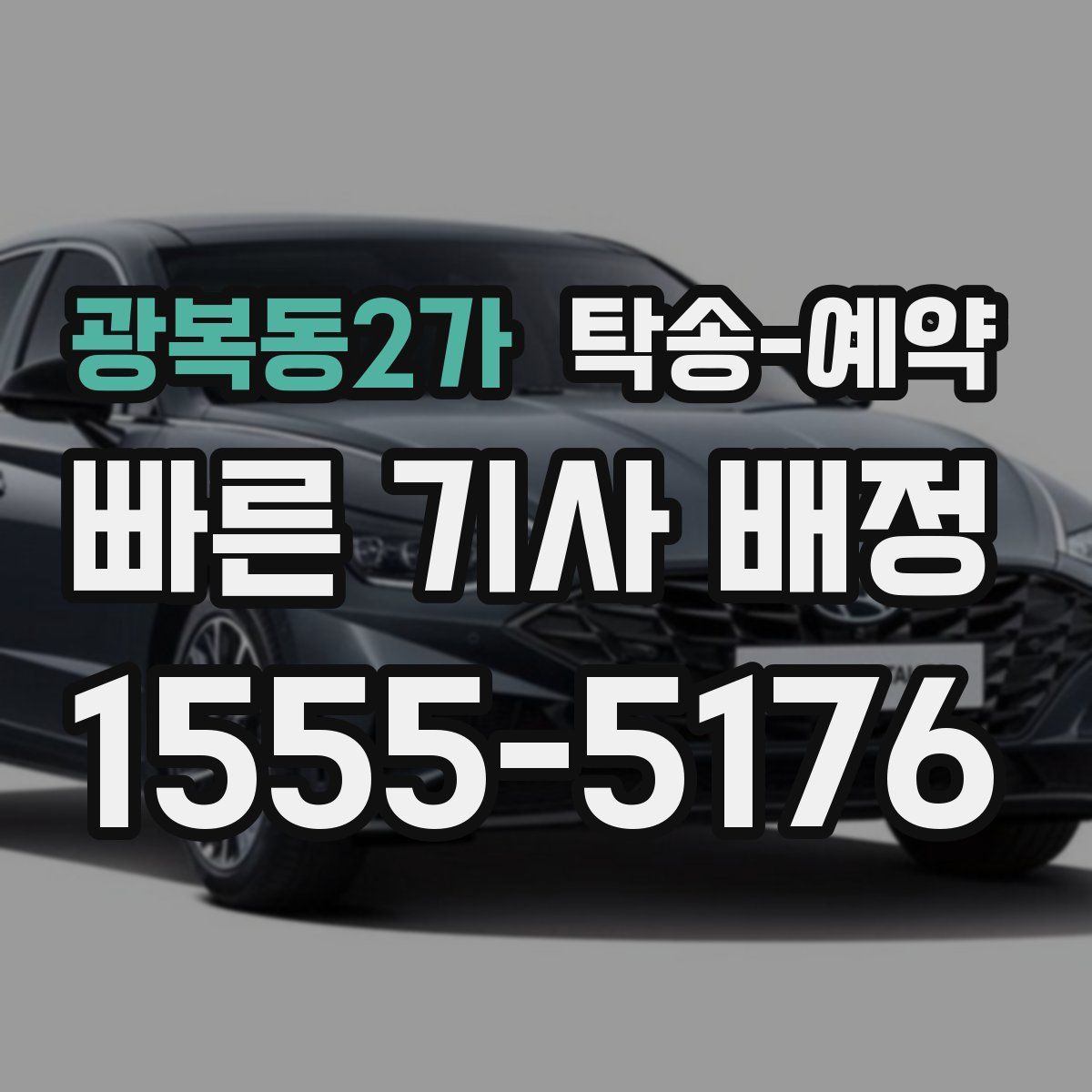 광복동2가 탁송 예약