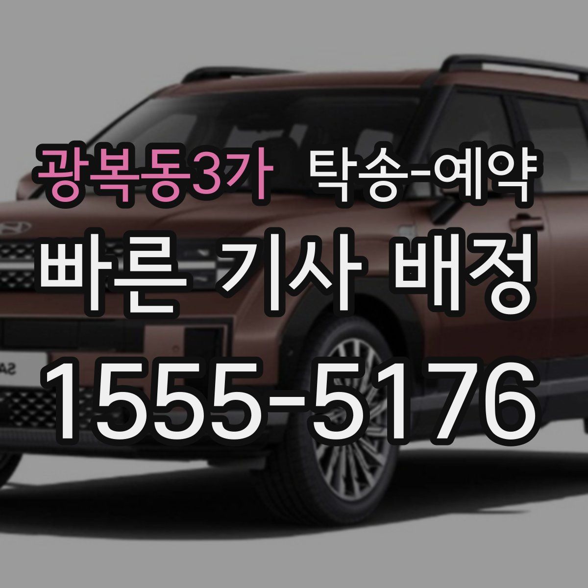 광복동3가 탁송 예약