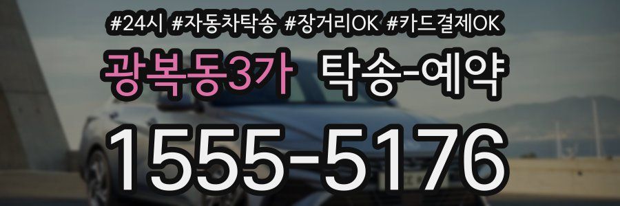 광복동3가 탁송 예약