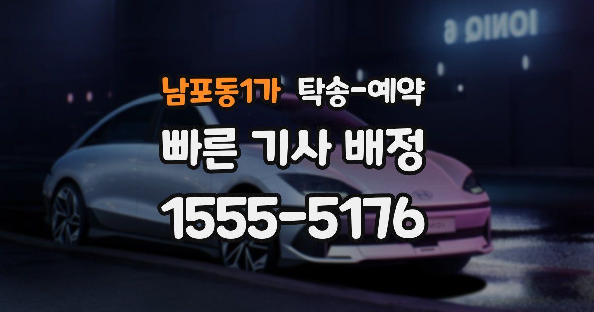 남포동1가 탁송 예약