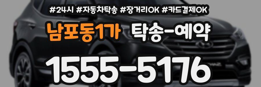 남포동1가 탁송 예약