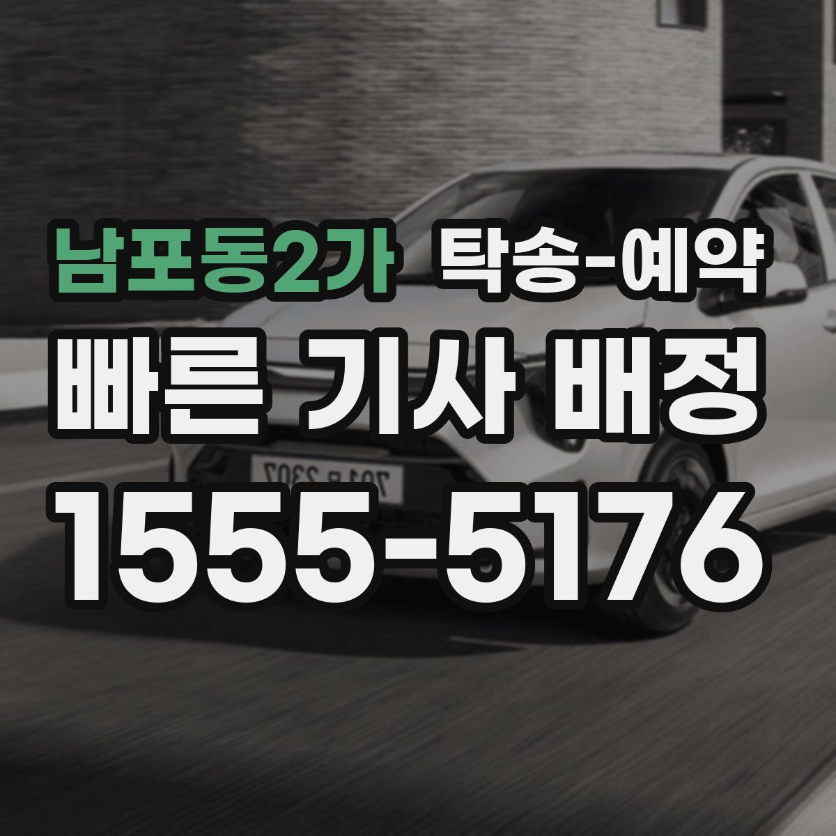 남포동2가 탁송 예약