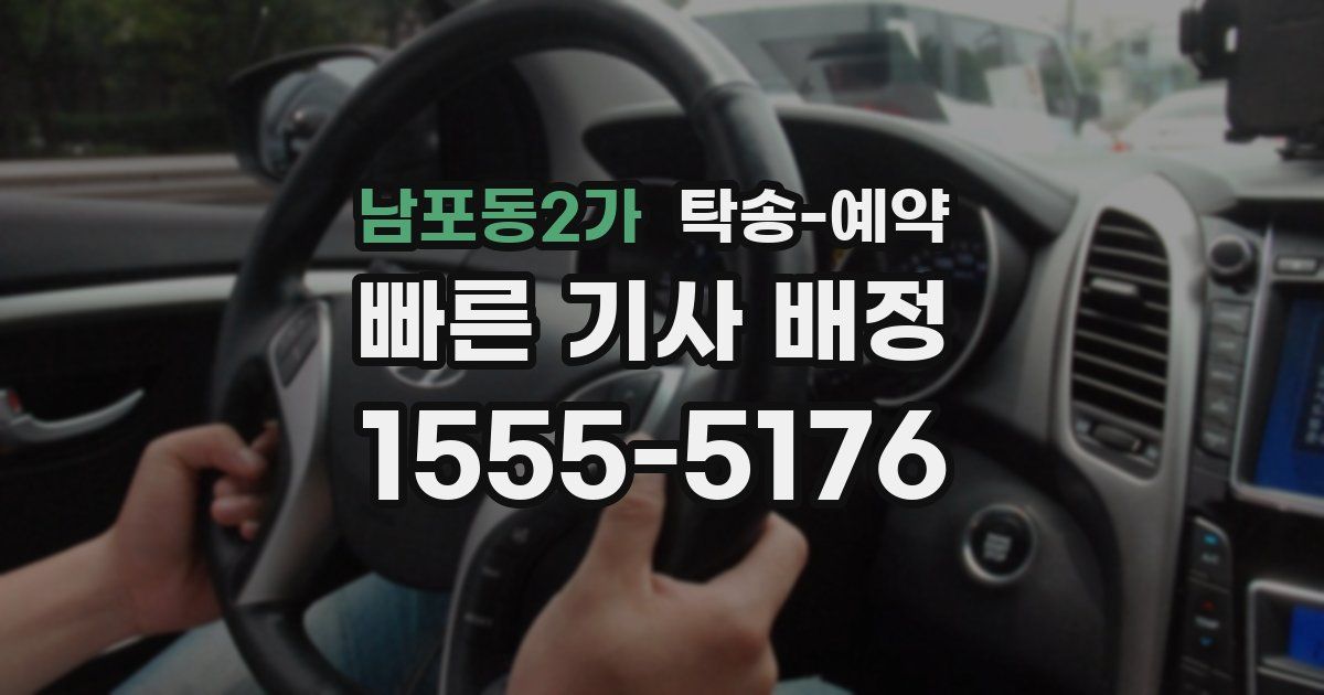 남포동2가 탁송 예약