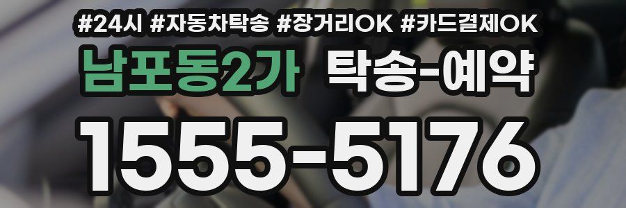 남포동2가 탁송 예약