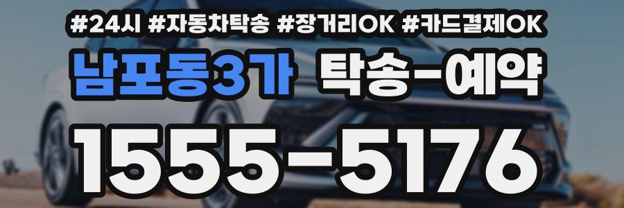 남포동3가 탁송 예약