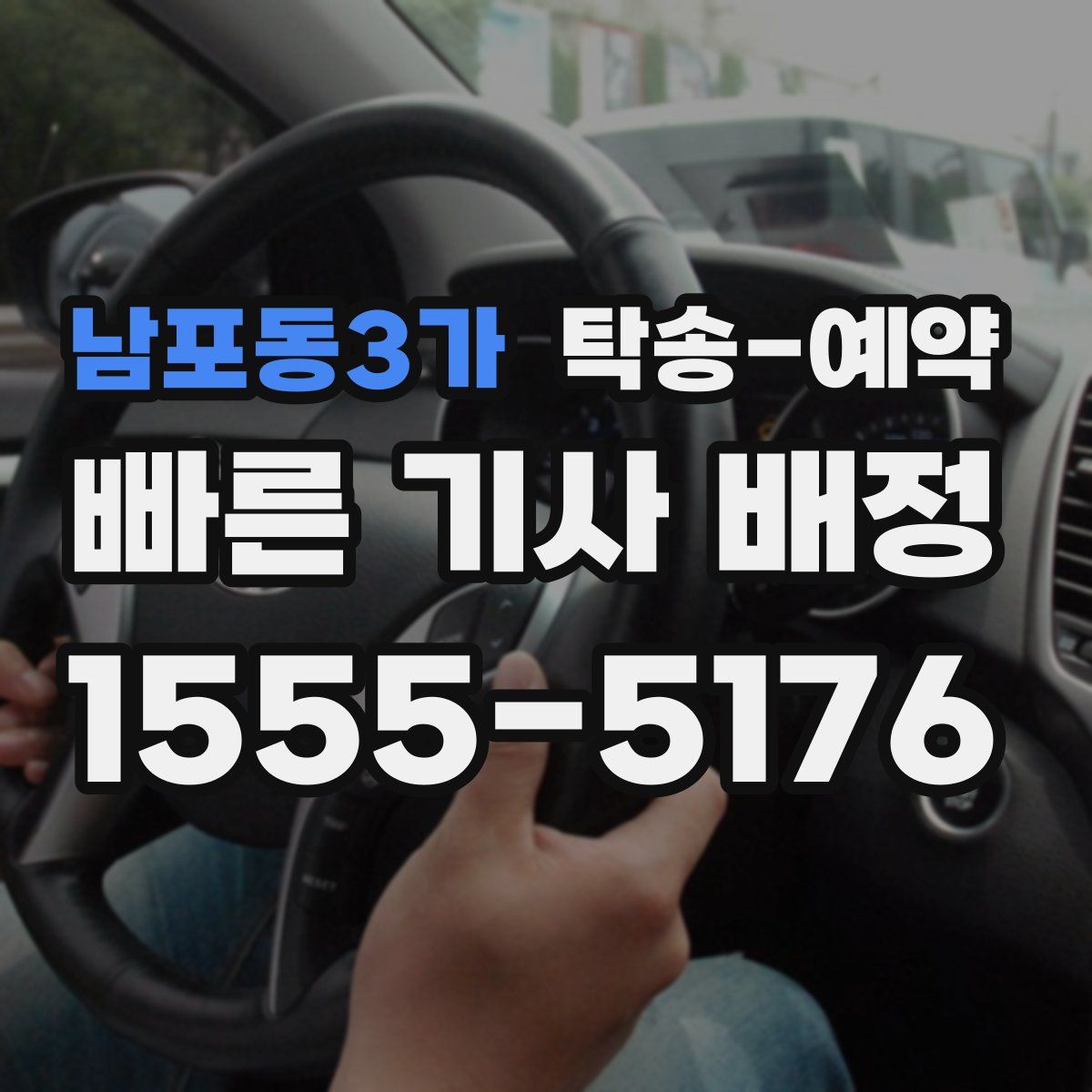 남포동3가 탁송 예약