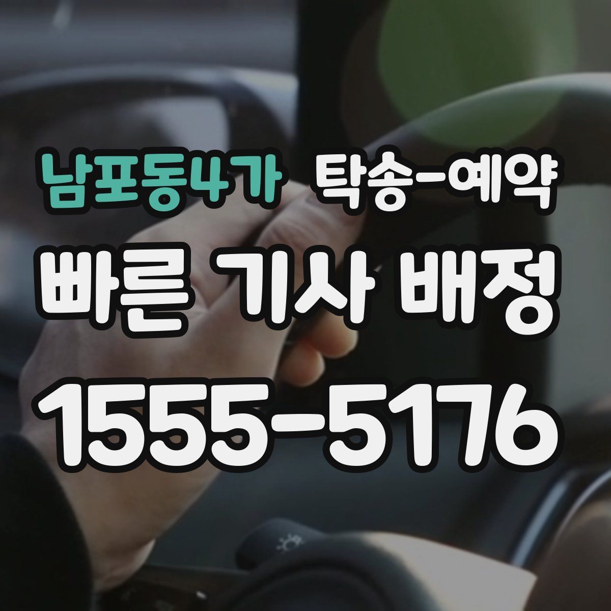 남포동4가 탁송 예약