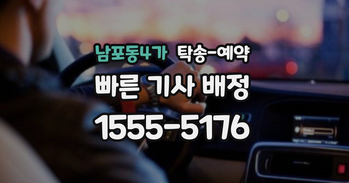 남포동4가 탁송 예약