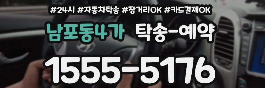 남포동4가 탁송 예약