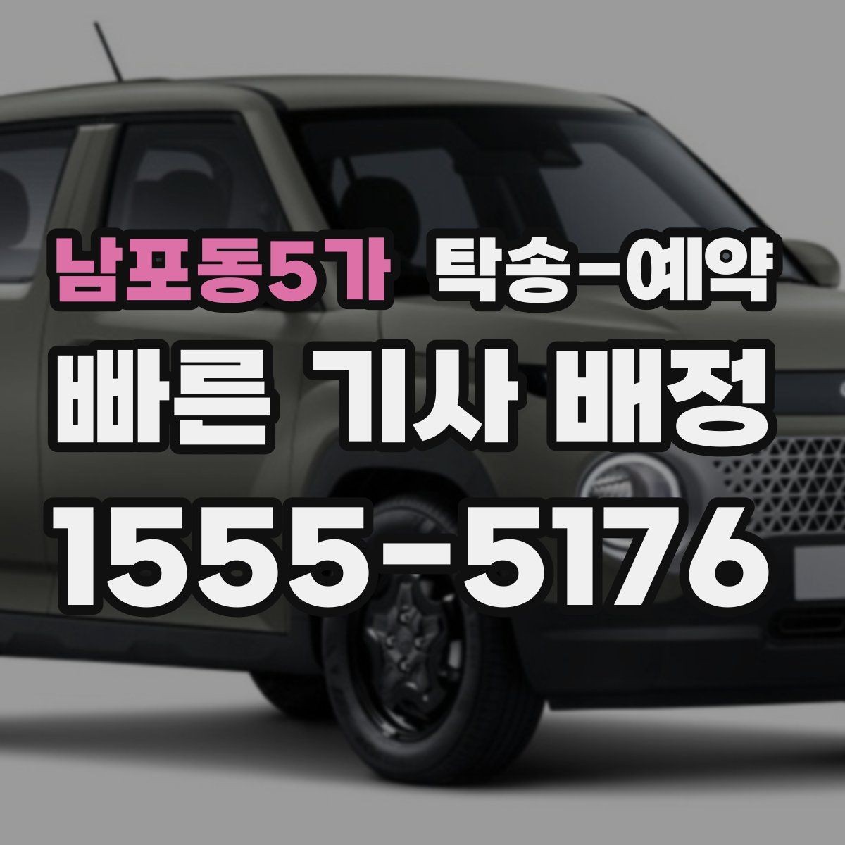 남포동5가 탁송-예약 문의 시 바로 확인할 핵심 내용