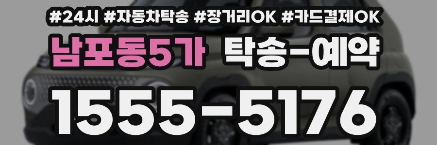 남포동5가 탁송 예약